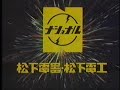 japanese ad : Panasonic song early 70s japanese ad : Panasonic song early 70s