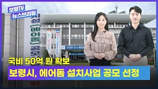 보령TV 뉴스브리핑 10회