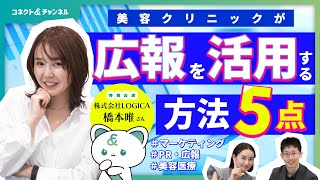事例に学ぶ！美容クリニック広報・PRによるブランド戦略と5つの役割