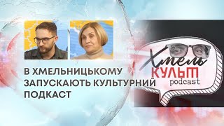  ТВ7+. В ХМЕЛЬНИЦЬКОМУ ЗАПУСКАЮТЬ КУЛЬТУРНИЙ ПОДКАСТ