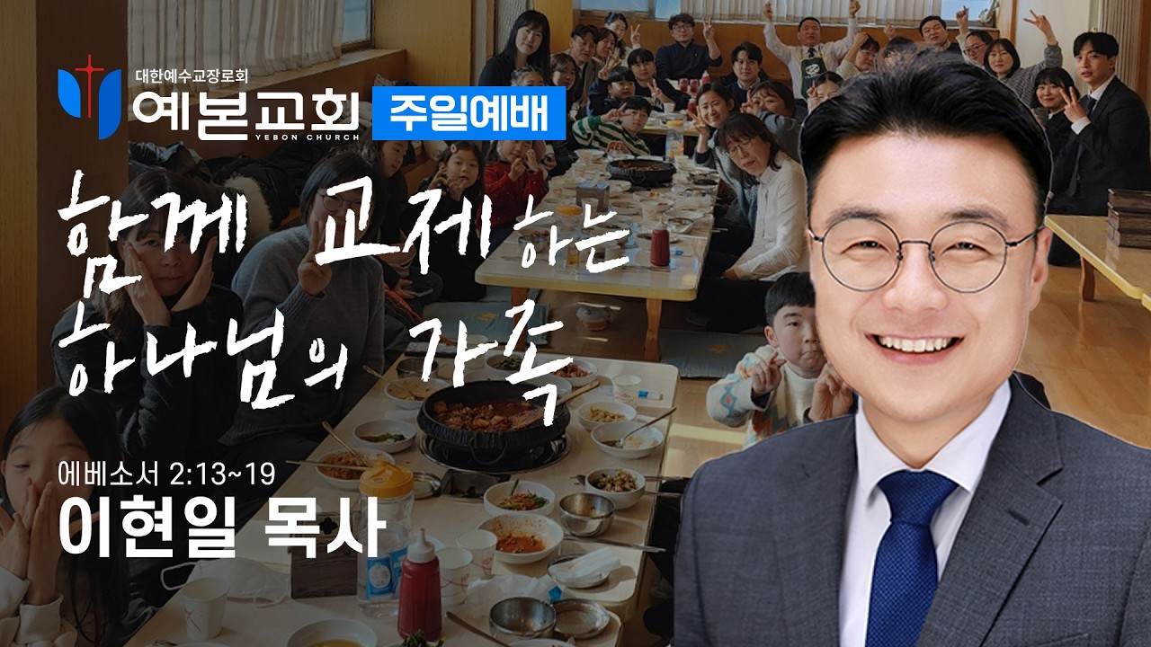 함께 교제하는 하나님의 가족