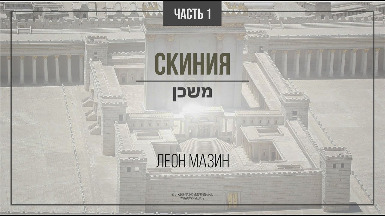 Скиния (мишкан — משכן). Часть 1