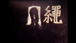 縄