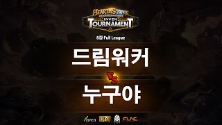 하스스톤 인벤 토너먼트 8강 3회 4라운드 드림워커 VS 누구야