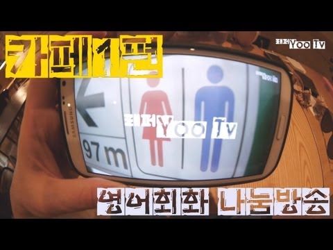 3분55초 - 고퀄리티 영어방송 래퍼Yoo Tv - 1편 입니다 :) 모든 컨텐츠는 무료이며, 그냥 즐기시면 됩니다. 평소 친구를 만날때나, 소개팅을 할때나 카페는 필수코스죠. 스벅에 가면 왠지 된장남이...