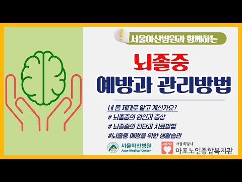 [건강증진TV] 서울아산병원 과 함께 하는 ‘뇌졸중 예방과 관리방법’