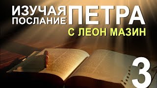 Изучая послание Петра с Леоном Мазиным. Часть 3