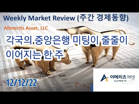 Y아메리츠 에셋 미국 주간 경제 동향 2022년 12월 12일