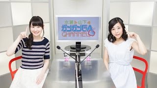 水瀬と山下のガンガンGAちゃんねる(シリーズ第13回)