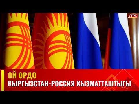 Кыргызстан-Россия кызматташтыгы | Ой ордо | Түз эфир