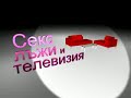секс лъжи и телевизия епизод 1 част 2