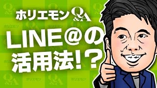 「営業をしなければならない人達に受け入れられる」ホリエモンがLINE@の活用法を語る 堀江貴文のQ&A vol.485