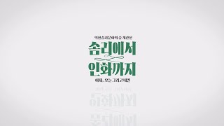 익산솜리문화의 숲 개관전 '솜리에서 인화까지' 6개월 간의 여정