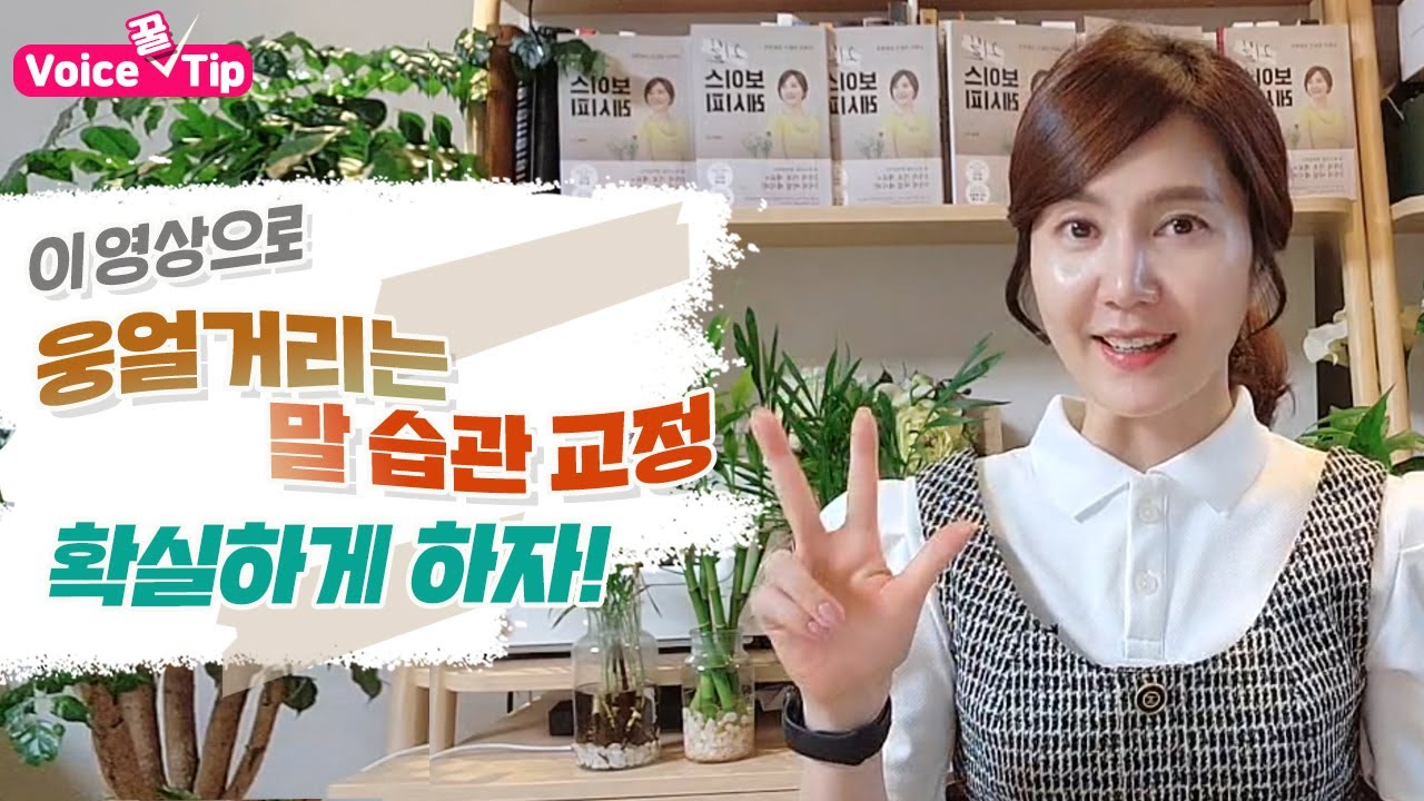 웅얼거리는 말습관 확실하게 교정하자 | 신뢰…