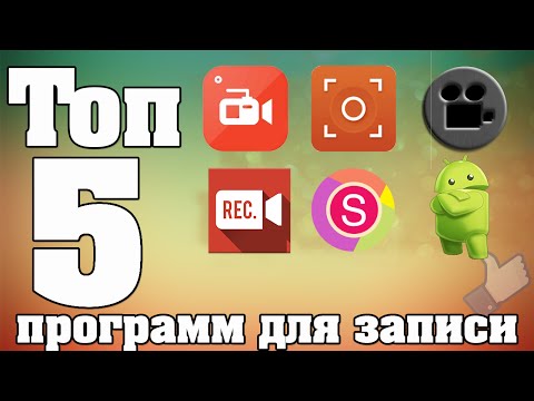 Как записать видео с экрана андроид-смартфон? Легко! Нужно только установить соответствующее приложение.
