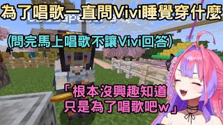 為了唱歌一直問Vivi睡覺穿什麼的Pekora【Minecraft】【綺々羅々ヴィヴィ/兎田ぺこら 】【 Hololive中文】 為了唱歌一直問Vivi睡覺穿什麼的Pekora【Minecraft】【綺々羅々ヴィヴィ/兎田ぺこら 】【 Hololive中文】