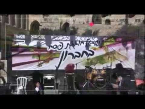 מי לא היה שם? שידור חוזר מהמופע המרכזי במערת המכפלה בחברון (חול המועד פסח ה'תשע"ג) מי לא היה שם? שידור חוזר מהמופע המרכזי במערת המכפלה בחברון (חול המועד פסח ה'תשע"ג)