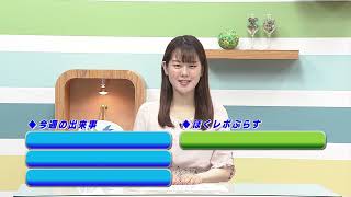 週刊ほくとニュース2026年6月20日～6月26日放送分
