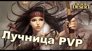 Black Desert (RU) - Лучница в BDO (Archer awakening PVP) Black Desert (RU) - Лучница в BDO (Archer awakening PVP)