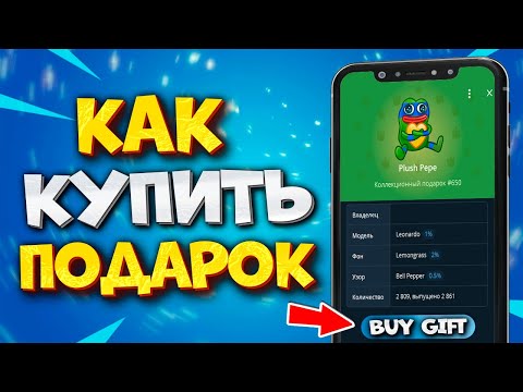 🎁 КАК КУПИТЬ ПОДАРОК В TELEGRAM. КОЛЛЕКЦИОННЫЕ NFT ПОДАРКИ В ТГ
