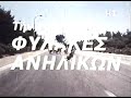 Fylakes Anhlikwn - Kontra 1