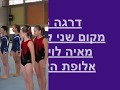 סרטון סוף שנה 2008- ליגה התעמלות קרקע ומכשירים רמת השרון