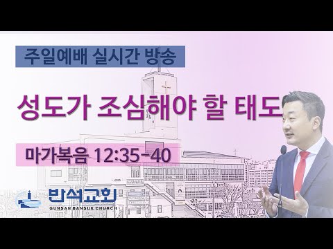 2025년 3월 30일 | 성도가 조심해야 할 태도