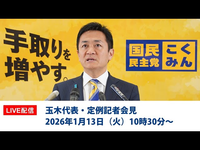 玉木雄一郎代表が解散総選挙と政治資金収支報告書について記者会見で説明