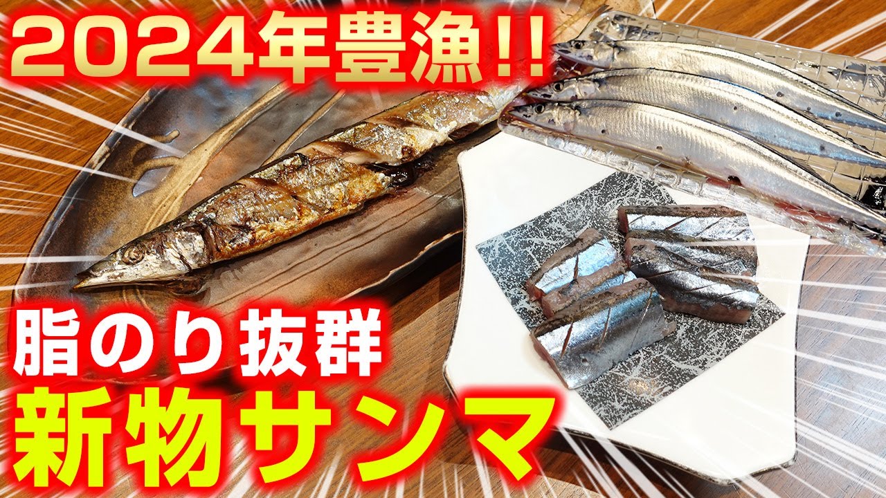 秋の味覚!豊漁の新物サンマを最高の食べ方でいただいてみた!捌き方もご紹介♪