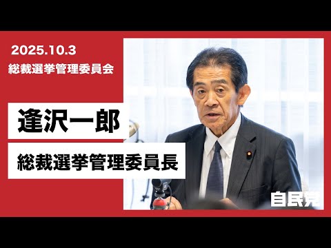 【総裁選挙管理委員会】投開票日の段取り等について(2025.10.3)