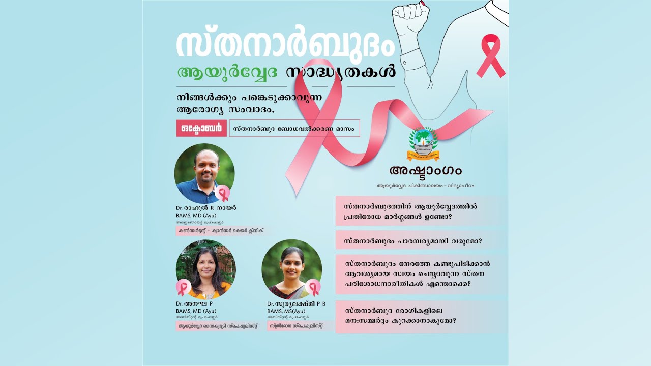 [MAL] സ്‌തനാർബുദം - ആയുർവ്വേദ സാധ്യതകൾ. നിങ്ങൾക്കും പങ്കെടുക്കാവുന്ന ആരോഗ്യ സംവാദം.  🔴  Live