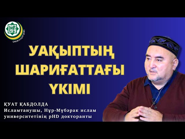 Шариғаттағы уақыптың үкімі 2-бөлім