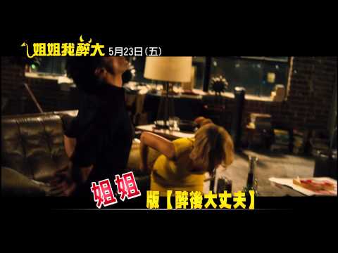 【姐姐我醉大】60秒預告