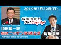 2019年7月22日（月）コメンテーター須田慎一郎