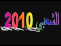cha3bi 2010 by: a7lam-bladi