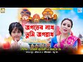 Download স্নানযাত্রার গান জগতের নাথ তুমি জগন্নাথ Jagater Nath Tumili Chatterjee Amatra Dey Mp3 Song