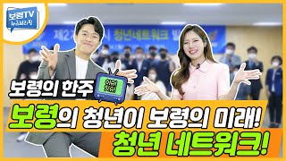 뉴스브리핑 | 보령 한주 뉴스 이슈 잇슈! 보령의 청년이 보령의 미래! 청년 네트워크