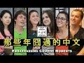 外國人學中文碰到的囧事: Foreigners' Embarrasing Chinese Moments