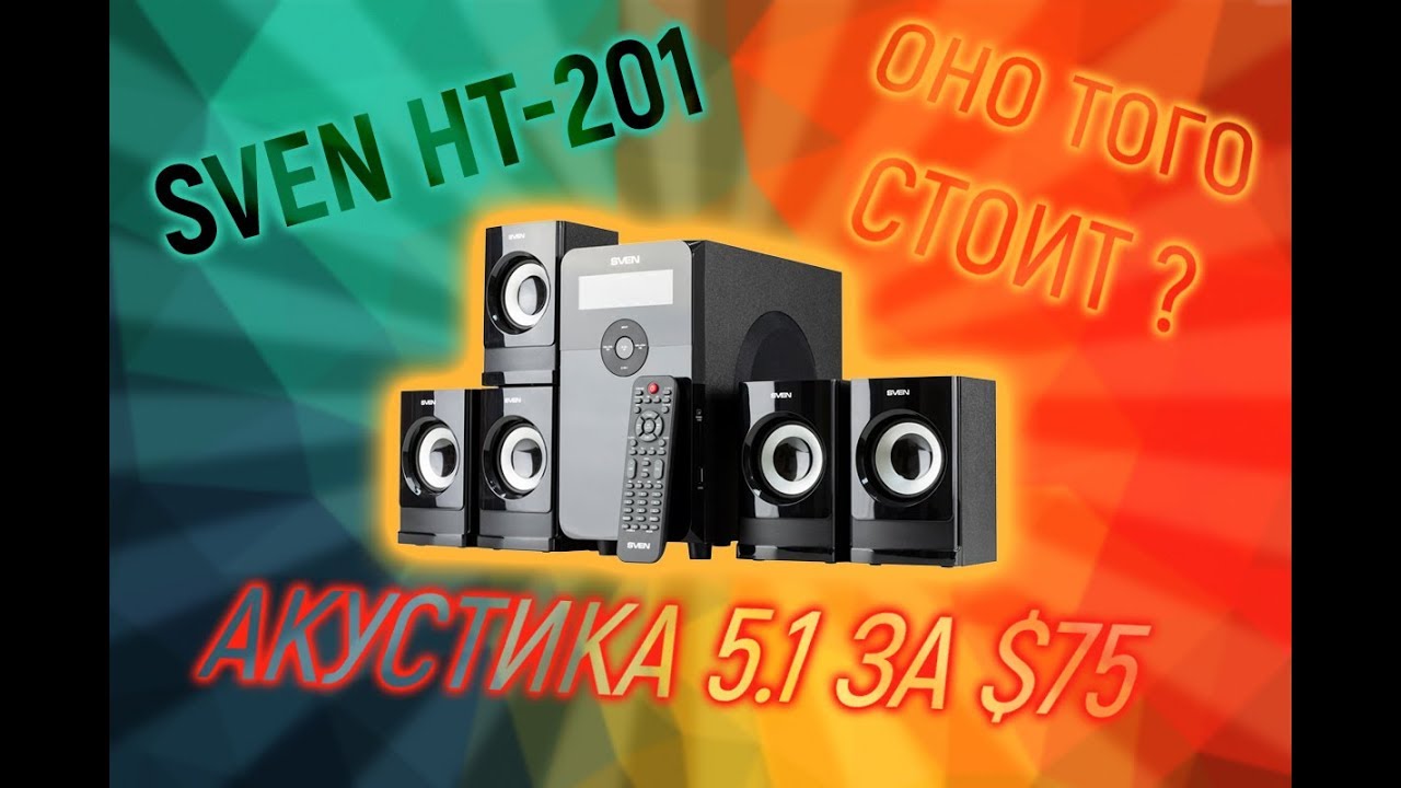 Sven HT-201 - домашний кинотеатр 5.1 с Bluetooth, USB и FM-приемником за $75!
