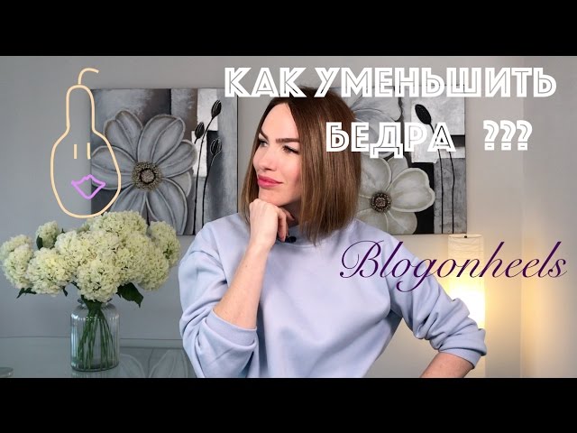 ТИП ФИГУРЫ ГРУША | КАК СКРЫТЬ ШИРОКИЕ БЕДРА ? СТИЛЬНЫЕ СОВЕТЫ
