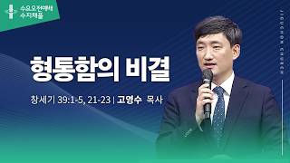 (수지채플)형통함의 비결