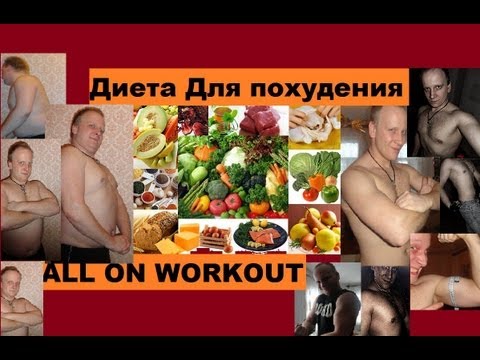 Диета для похудения. Как правильно худеть. ALL ON WORKOUT
