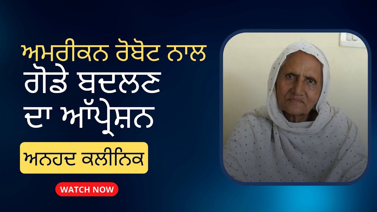 ਮਰੀਜ਼ ਨਾਲ ਗੱਲਬਾਤ 11 Anhad Clinic