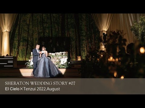 SHERATON WEDDING STORY #07　［エル・シエロ×天瑞］