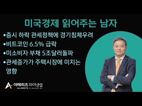 Y미국경제 읽어주는 남자 (경제남) 2025년 03월 10일 월요일