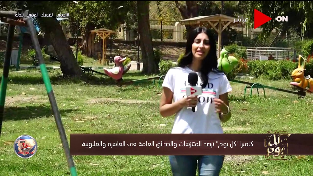 كاميرا كل يوم ترصد المتنزهات والحدائق العامة في القاهرة والقليوبية