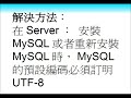 PHP / MySQL 亂碼解決