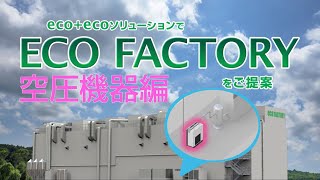 eco+ecoソリューション 圧縮空気浄化機器・オイルフリーブロワ編
