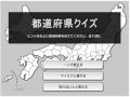 [mixiアプリ]都道府県クイズ