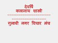 Gulabi Nagar Vichar Manch: Devarshi Kalanath Shastri speaks in the forum